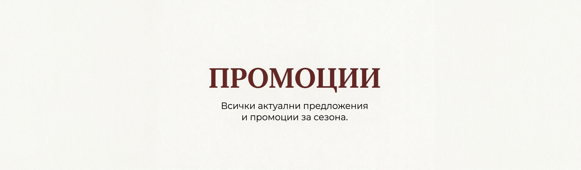 Промоции